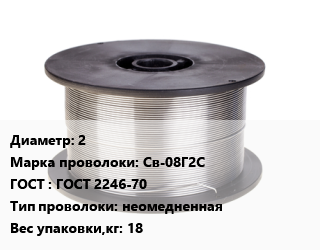 Проволока сварочная 2 Сталь: Св-08Г2С ГОСТ: ГОСТ 2246-70 неомедненная 18 цена от 236700 ₼ / т, где купить, условия доставки в Баку и Бакинская области